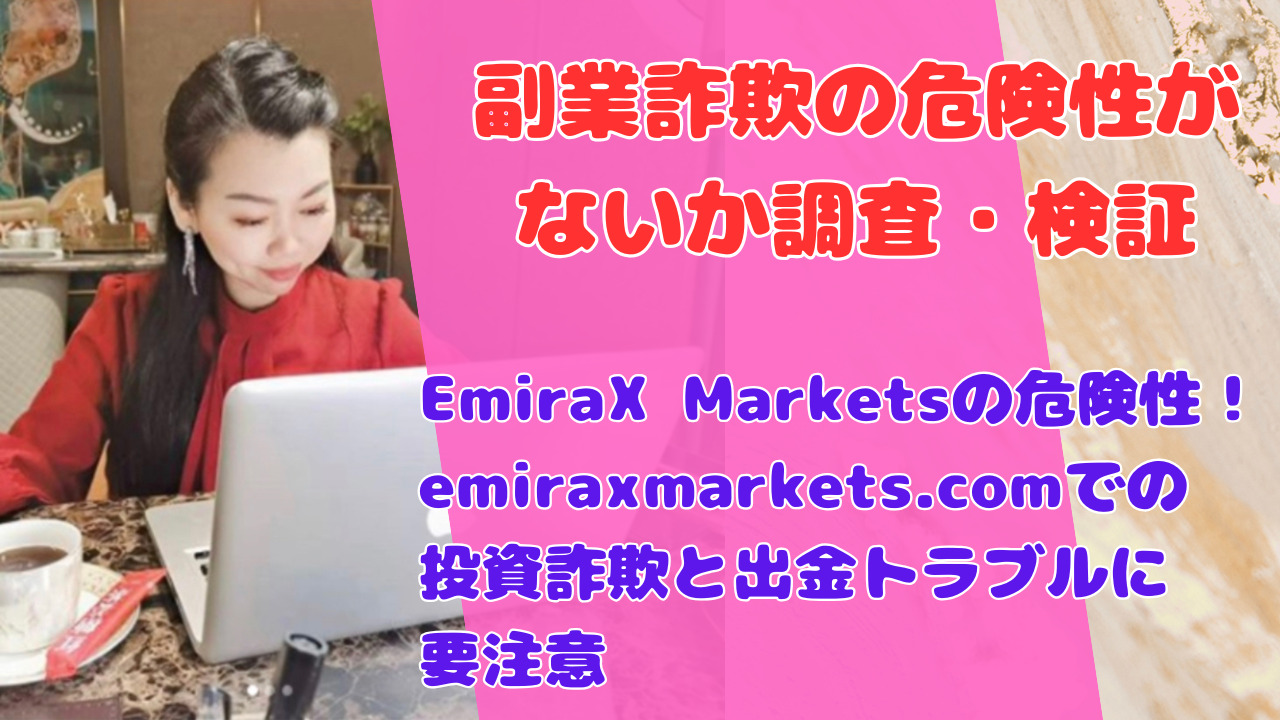 EmiraX Marketsの危険性!emiraxmarkets.comでの投資詐欺と出金トラブルに要注意