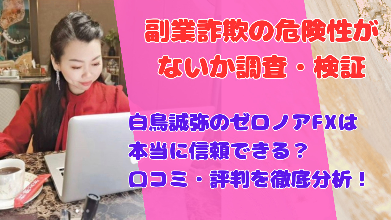 白鳥誠弥のゼロノアFXは本当に信頼できる？口コミ・評判を徹底分析！