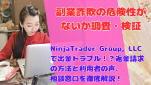 NinjaTrader Group, LLCで出金トラブル!?返金請求の方法と利用者の声、相談窓口を徹底解説!