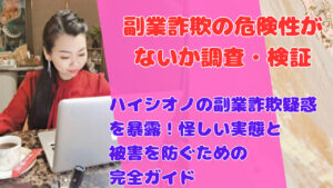 ハイシオノの副業詐欺疑惑を暴露!怪しい実態と被害を防ぐための完全ガイド