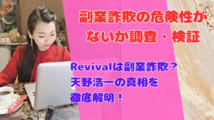 Revivalは副業詐欺?天野浩一の真相を徹底解明!