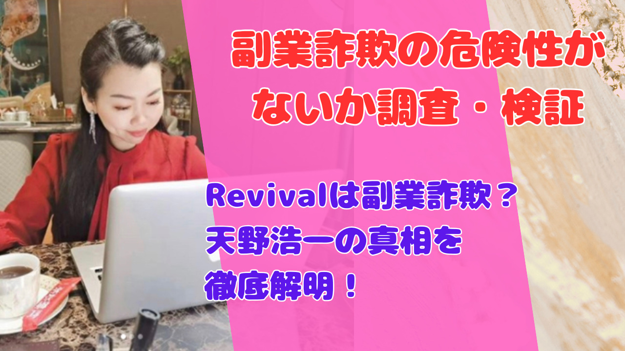 Revivalは副業詐欺?天野浩一の真相を徹底解明!