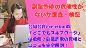 合同会社creationの「どこでもスキマワーク」は危険?副業詐欺の真相と口コミを完全解剖!