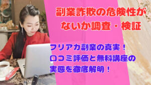 フリアカ副業の真実!口コミ評価と無料講座の実態を徹底解明!