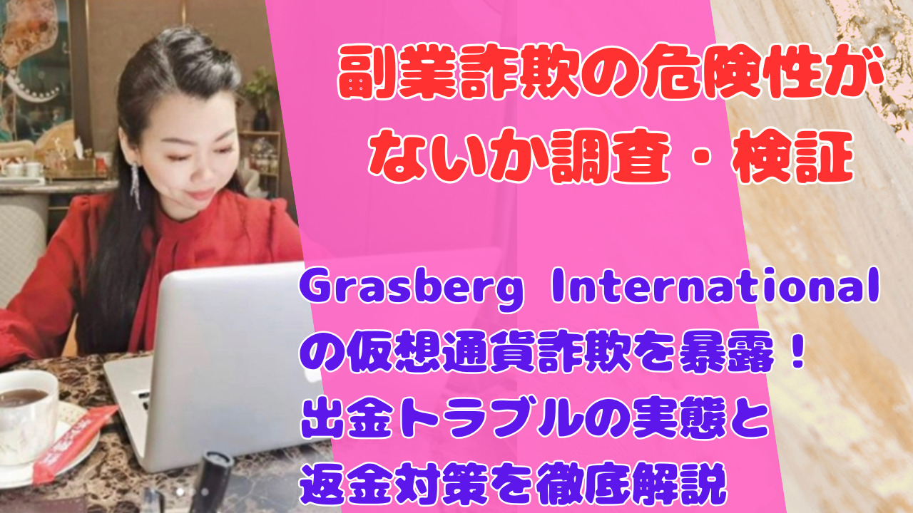 Grasberg Internationalの仮想通貨詐欺を暴露!出金トラブルの実態と返金対策を徹底解説