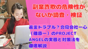 返金トラブル?合同会社一心(篠原一)のPROJECT ANGELの実態と対策法を徹底解説