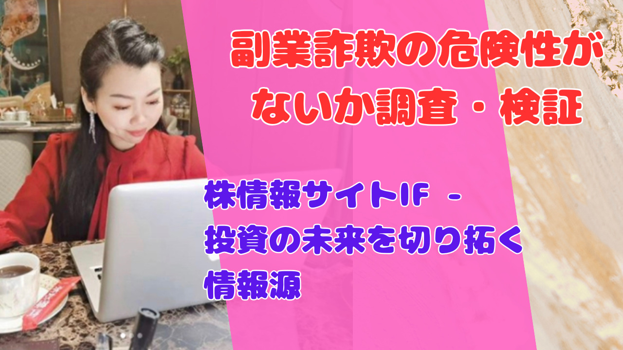 株情報サイトIF – 投資の未来を切り拓く情報源