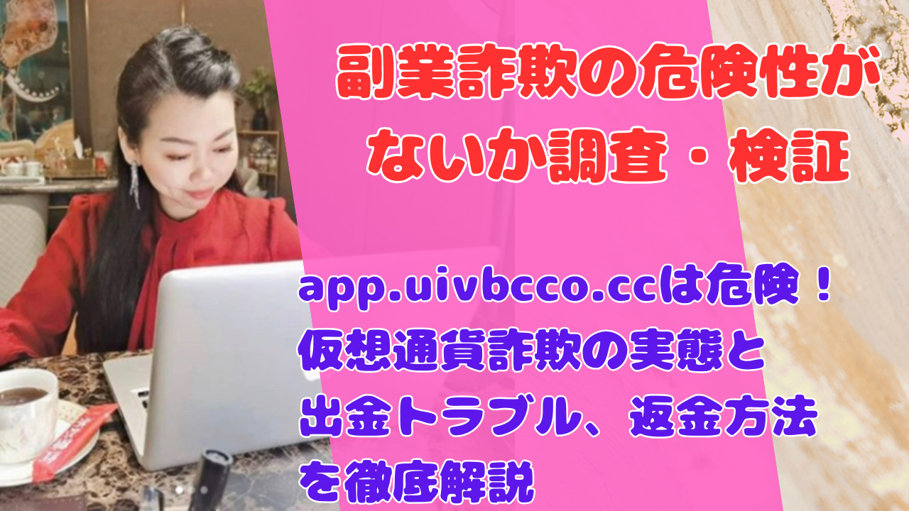 app.uivbcco.ccは危険!仮想通貨詐欺の実態と出金トラブル、返金方法を徹底解説