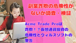 Acme Trade Proは詐欺!?仮想通貨投資の危険性とウィルスソフトの警告