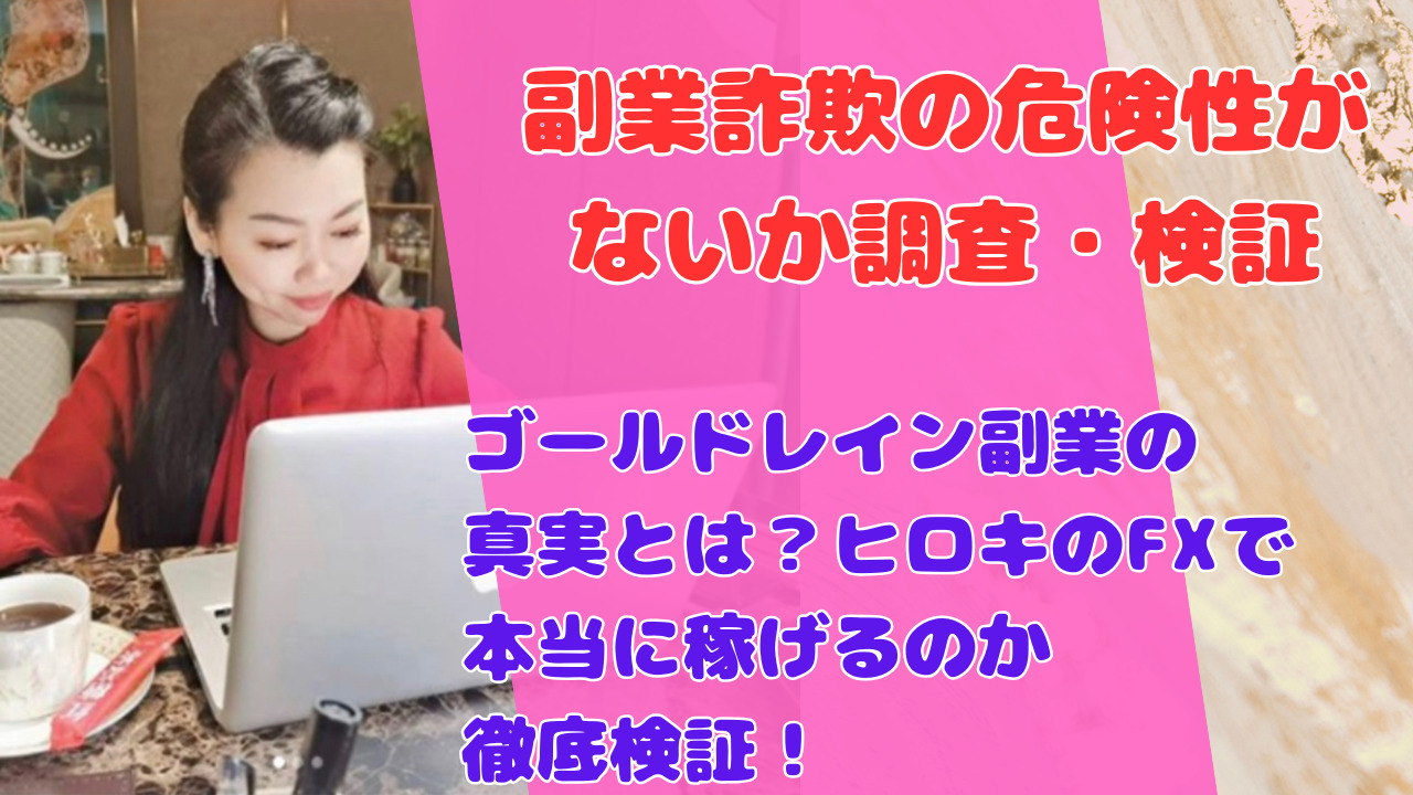 ゴールドレイン副業の真実とは?ヒロキのFXで本当に稼げるのか徹底検証!