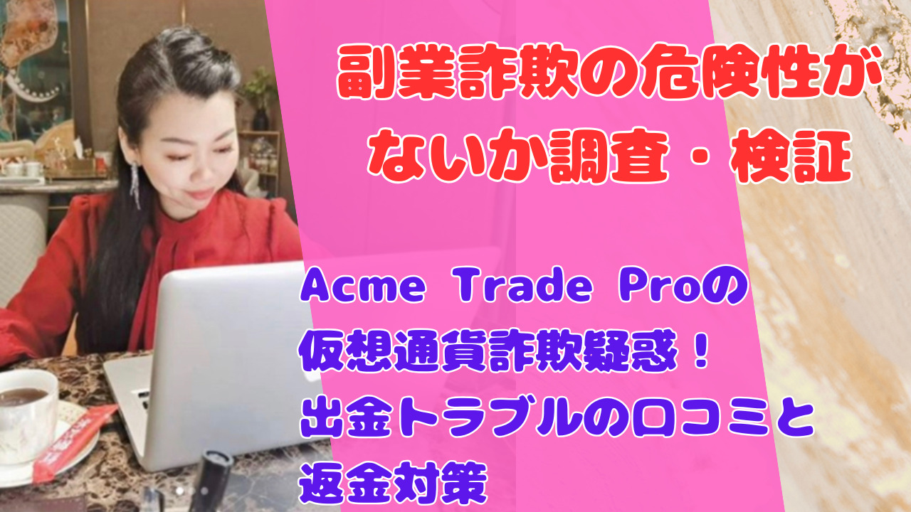 Acme Trade Proの仮想通貨詐欺疑惑!出金トラブルの口コミと返金対策