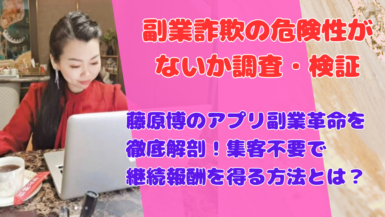 藤原博のアプリ副業革命を徹底解剖!集客不要で継続報酬を得る方法とは?