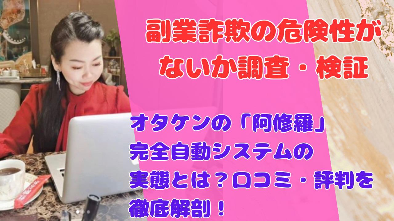 オタケンの「阿修羅」完全自動システムの実態とは?口コミ・評判を徹底解剖!
