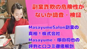 MasayumeSalon副業の真相!株式会社Masayume・塚田将也の評判と口コミ徹底解剖