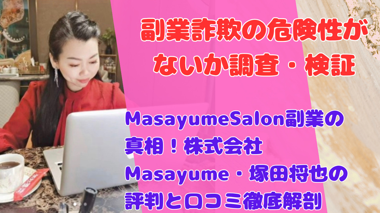 MasayumeSalon副業の真相!株式会社Masayume・塚田将也の評判と口コミ徹底解剖