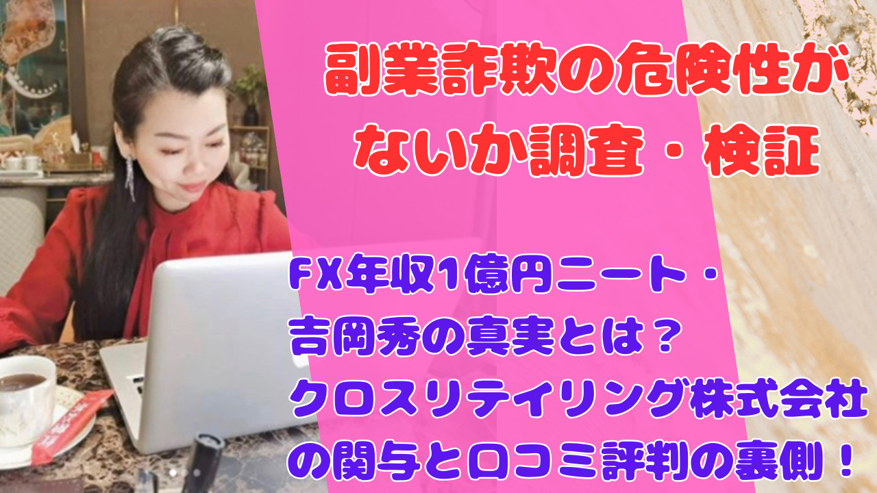 FX年収1億円ニート・吉岡秀の真実とは？クロスリテイリング株式会社の関与と口コミ評判の裏側！