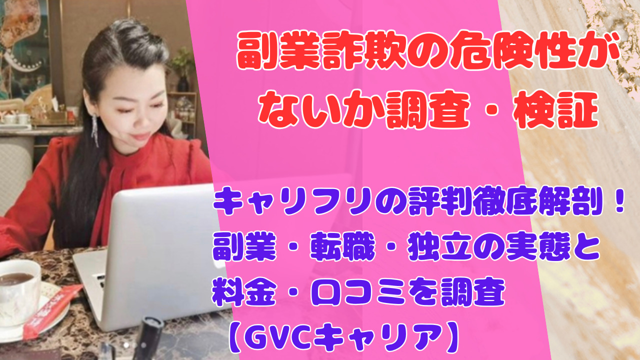 キャリフリの評判徹底解剖!副業・転職・独立の実態と料金・口コミを調査【GVCキャリア】