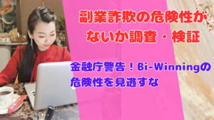 金融庁警告!Bi-Winningの危険性を見逃すな