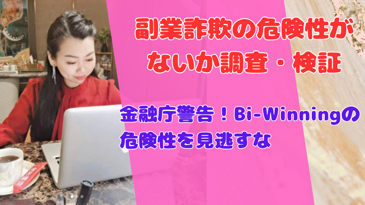 金融庁警告!Bi-Winningの危険性を見逃すな