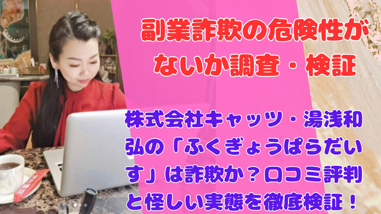 株式会社キャッツ・湯浅和弘の「ふくぎょうぱらだいす」は詐欺か?口コミ評判と怪しい実態を徹底検証!