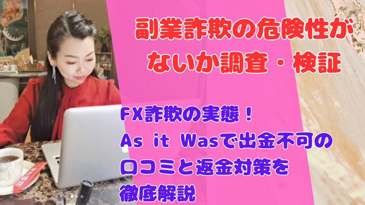 FX詐欺の実態！As it Wasで出金不可の口コミと返金対策を徹底解説