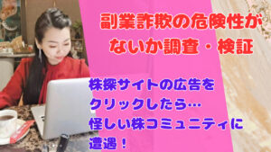 株探サイトの広告をクリックしたら…怪しい株コミュニティに遭遇!