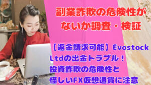 【返金請求可能】Evostock Ltdの出金トラブル!投資詐欺の危険性と怪しいFX仮想通貨に注意