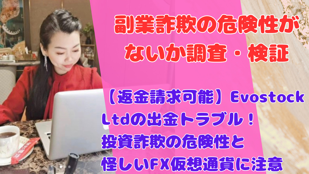 【返金請求可能】Evostock Ltdの出金トラブル!投資詐欺の危険性と怪しいFX仮想通貨に注意