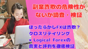 ほったらかしFXは詐欺?クロスリテイリング×Logical Forexの真実と評判を徹底検証
