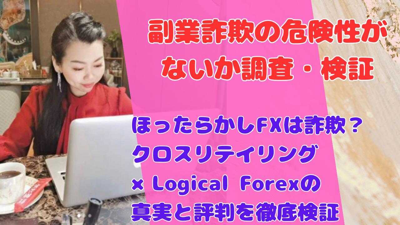 ほったらかしFXは詐欺?クロスリテイリング×Logical Forexの真実と評判を徹底検証
