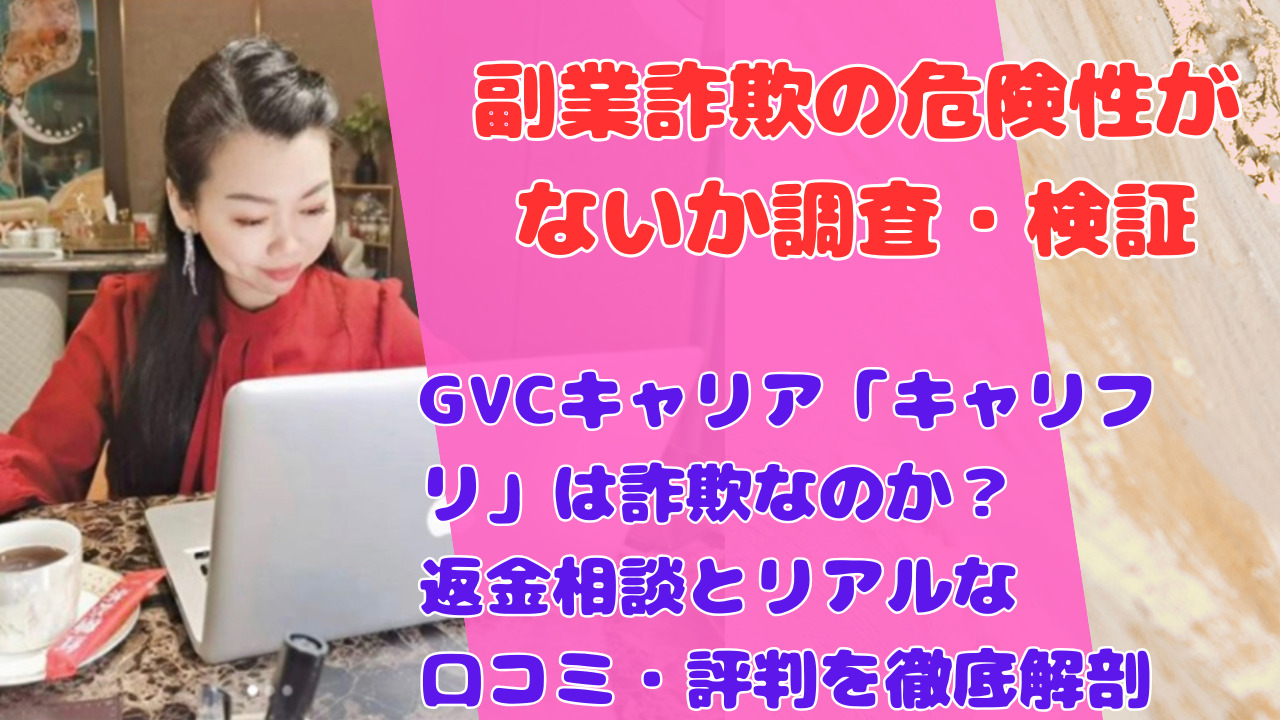 GVCキャリア「キャリフリ」は詐欺なのか?返金相談とリアルな口コミ・評判を徹底解剖