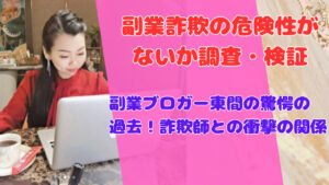 副業ブロガー東間の驚愕の過去!詐欺師との衝撃の関係