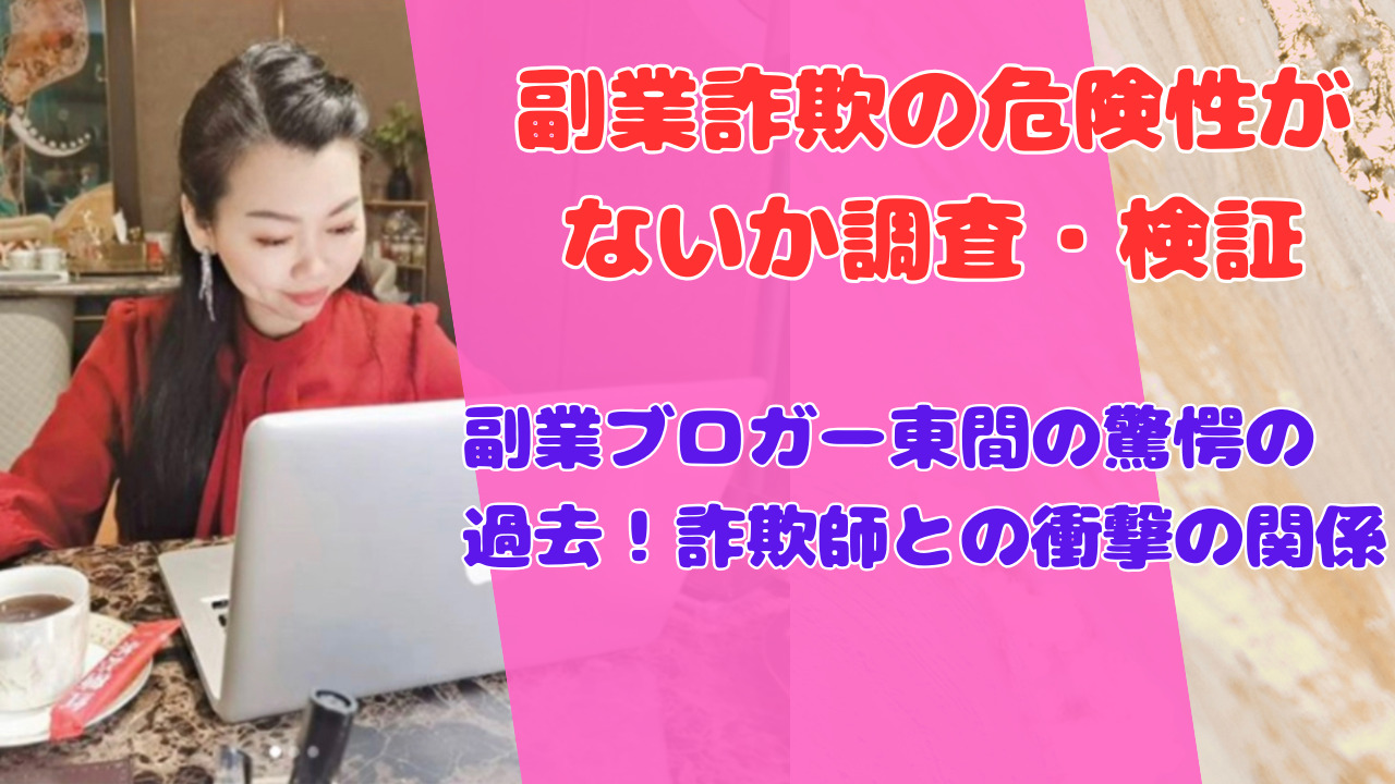 副業ブロガー東間の驚愕の過去!詐欺師との衝撃の関係