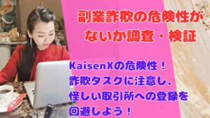 KaisenXの危険性!詐欺タスクに注意し、怪しい取引所への登録を回避しよう!