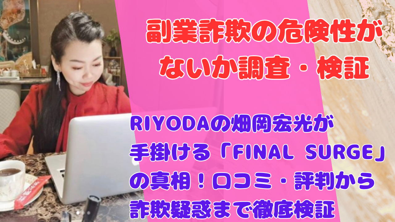 RIYODAの畑岡宏光が手掛ける「FINAL SURGE」の真相!口コミ・評判から詐欺疑惑まで徹底検証
