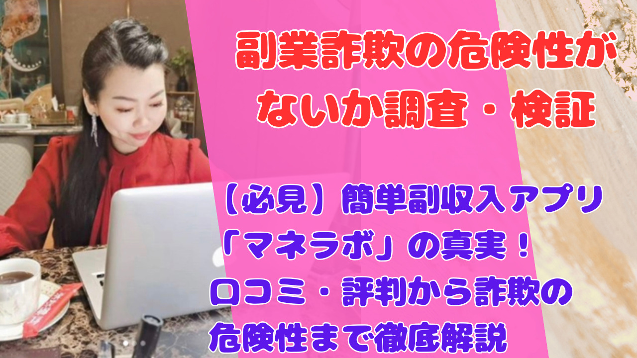 【必見】簡単副収入アプリ「マネラボ」の真実！口コミ・評判から詐欺の危険性まで徹底解説