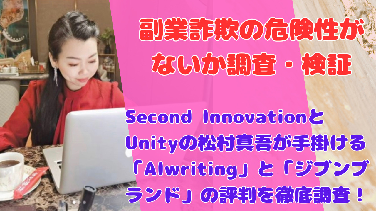 Second InnovationとUnityの松村真吾が手掛ける「AIwriting」と「ジブンブランド」の評判を徹底調査！