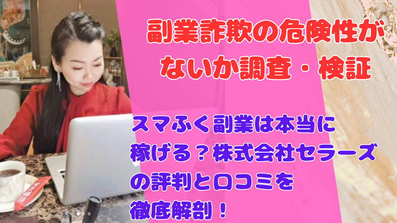 スマふく副業は本当に稼げる?株式会社セラーズの評判と口コミを徹底解剖!