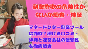 マネードクター副業ツールは詐欺?稼げる口コミ・評判と運営会社の信頼性を徹底調査