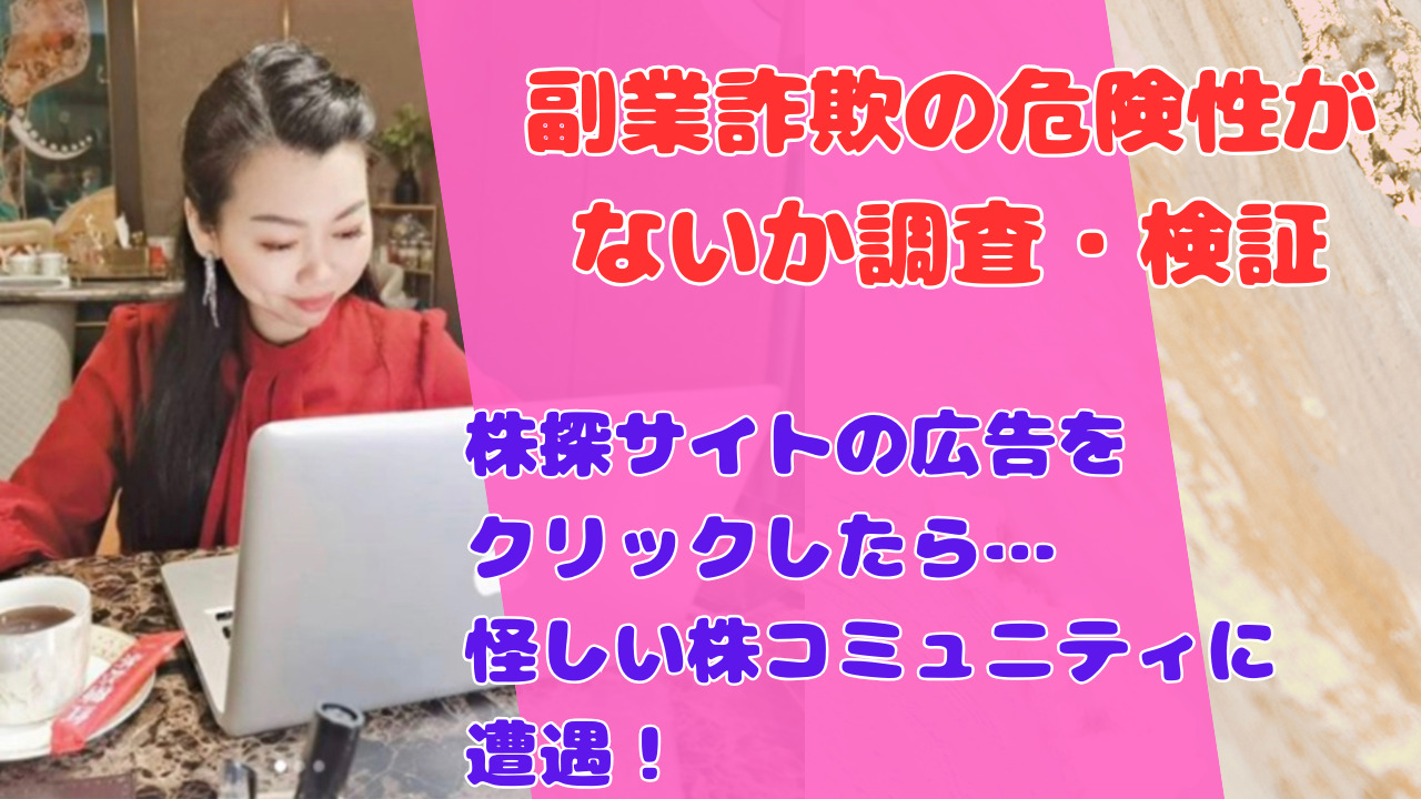 株探サイトの広告をクリックしたら…怪しい株コミュニティに遭遇!