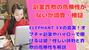 ELEPHANT EXの真実！オプチャ副業やハイローで稼げるは嘘？怪しい評判と詐欺の危険性を解説