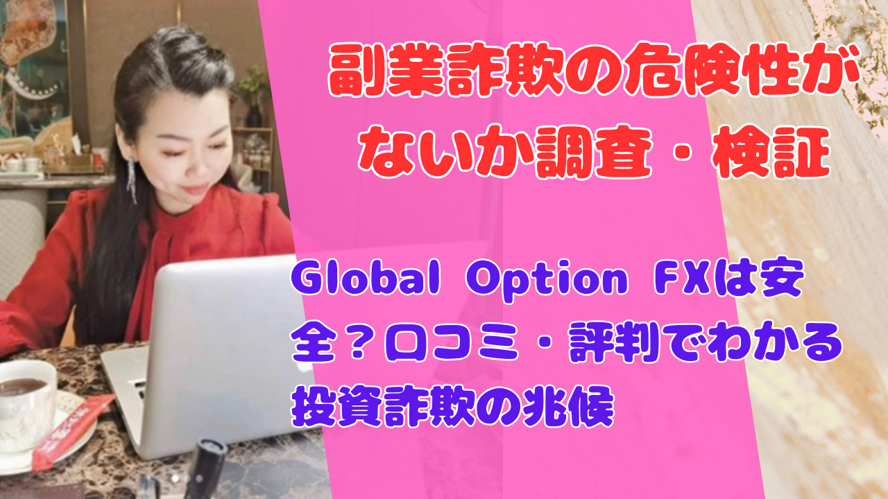 Global Option FXは安全?口コミ・評判でわかる投資詐欺の兆候