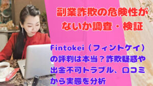 Fintokei（フィントケイ）の評判は本当？詐欺疑惑や出金不可トラブル、口コミから実態を分析