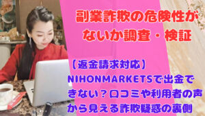 【返金請求対応】NIHONMARKETSで出金できない?口コミや利用者の声から見える詐欺疑惑の裏側