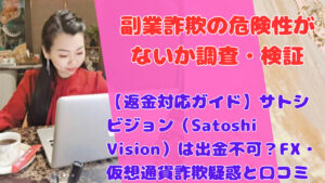 【返金対応ガイド】サトシビジョン(Satoshi Vision)は出金不可?FX・仮想通貨詐欺疑惑と口コミ評判まとめ