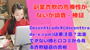 DecenttradeX(decenttrade-x.com)は要注意?出金できない噂と口コミから見る詐欺疑惑の真相