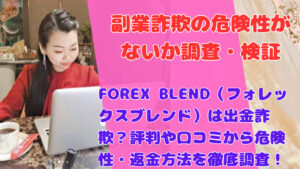 FOREX BLEND(フォレックスブレンド)は出金詐欺?評判や口コミから危険性・返金方法を徹底調査!