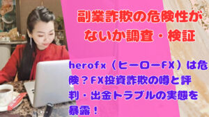 herofx(ヒーローFX)は危険?FX投資詐欺の噂と評判・出金トラブルの実態を暴露!