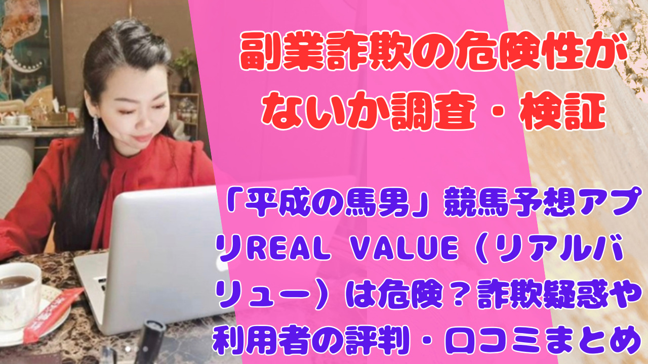 「平成の馬男」競馬予想アプリREAL VALUE（リアルバリュー）は危険？詐欺疑惑や利用者の評判・口コミまとめ