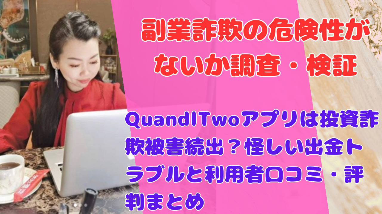 QuandlTwoアプリは投資詐欺被害続出？怪しい出金トラブルと利用者口コミ・評判まとめ